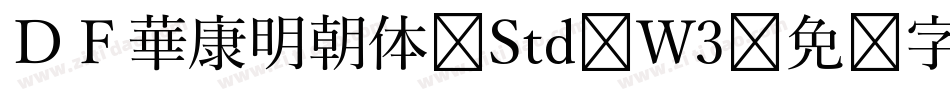 ＤＦ華康明朝体 Std W3字体转换